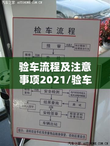 验车流程及注意事项2021/验车流程及注意事项2021最新版 验车流程及注意事项2021/验车流程及注意事项2021最新版