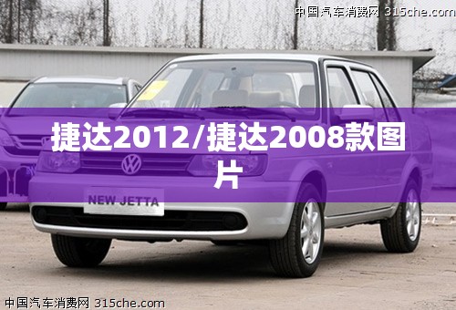 捷达2012/捷达2008款图片 捷达2012/捷达2008款图片