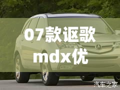 07款讴歌mdx优缺点(2010款讴歌mdx真实油耗) 07款讴歌mdx优缺点(2010款讴歌mdx真实油耗)
