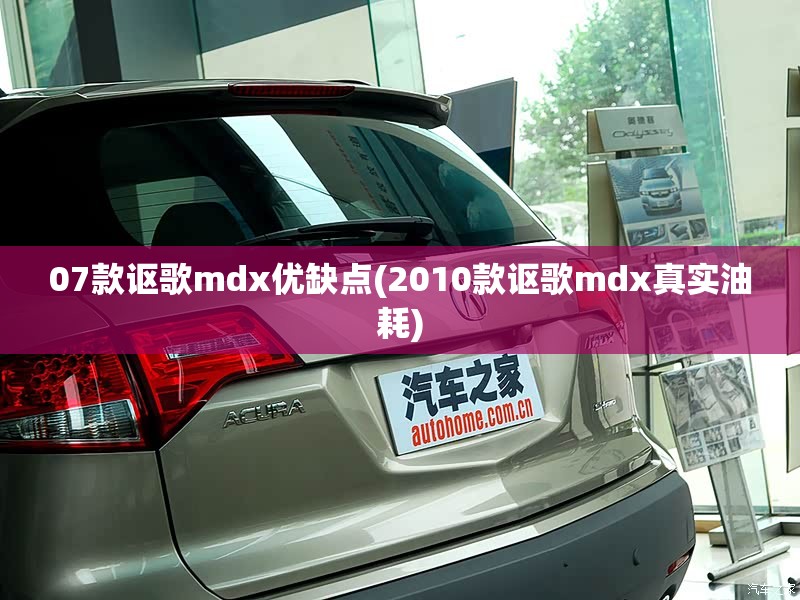 07款讴歌mdx优缺点(2010款讴歌mdx真实油耗) 07款讴歌mdx优缺点(2010款讴歌mdx真实油耗)
