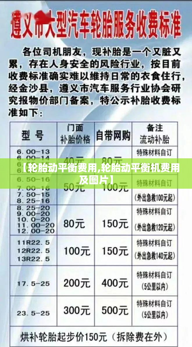 【轮胎动平衡费用,轮胎动平衡机费用及图片】 【轮胎动平衡费用,轮胎动平衡机费用及图片】