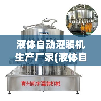 液体自动灌装机生产厂家(液体自动灌装机的费用区间是多少) 液体自动灌装机生产厂家(液体自动灌装机的费用区间是多少)