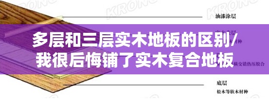多层和三层实木地板的区别/我很后悔铺了实木复合地板
