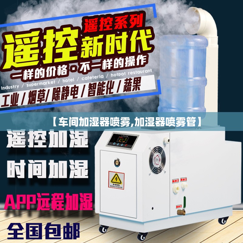 【车间加湿器喷雾,加湿器喷雾管】 【车间加湿器喷雾,加湿器喷雾管】
