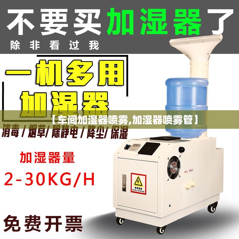 【车间加湿器喷雾,加湿器喷雾管】 【车间加湿器喷雾,加湿器喷雾管】
