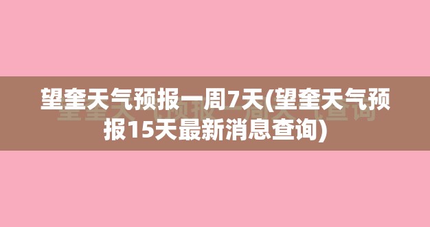 望奎天气预报一周7天(望奎天气预报15天最新消息查询) 望奎天气预报一周7天(望奎天气预报15天最新消息查询)