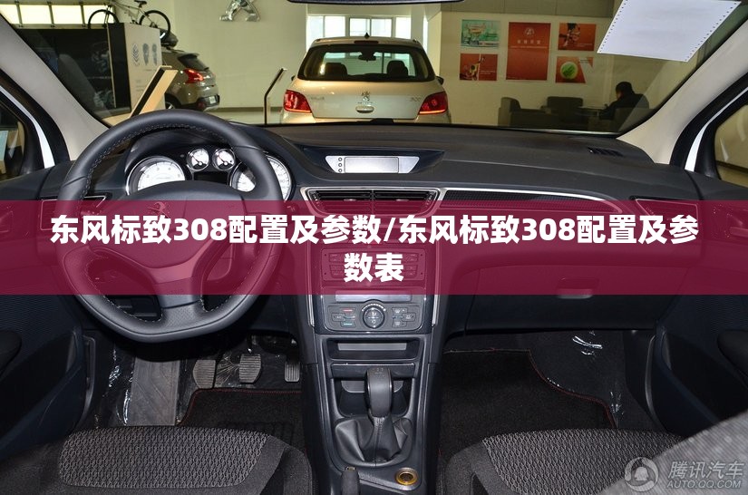 东风标致308配置及参数/东风标致308配置及参数表 东风标致308配置及参数/东风标致308配置及参数表