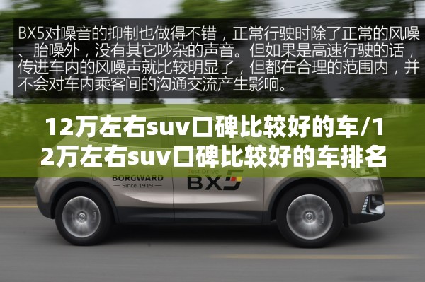 12万左右suv口碑比较好的车/12万左右suv口碑比较好的车排名榜 12万左右suv口碑比较好的车/12万左右suv口碑比较好的车排名榜