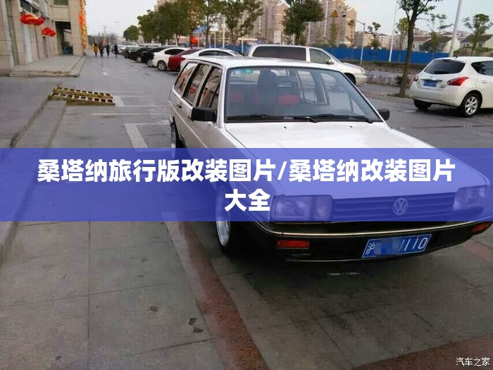 桑塔纳旅行版改装图片/桑塔纳改装图片大全 桑塔纳旅行版改装图片/桑塔纳改装图片大全