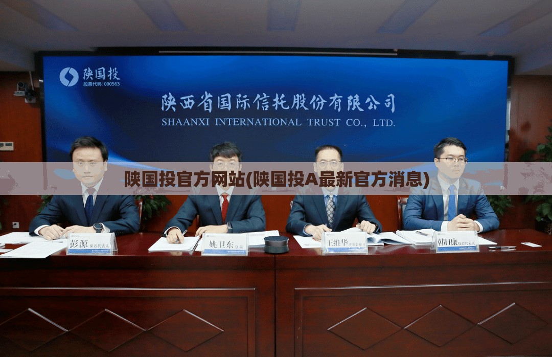 陕国投官方网站(陕国投A最新官方消息) 陕国投官方网站(陕国投A最新官方消息)