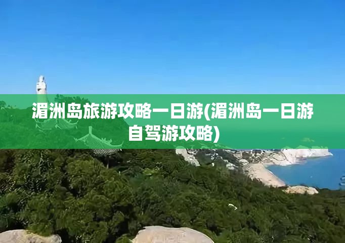 湄洲岛旅游攻略一日游(湄洲岛一日游自驾游攻略) 湄洲岛旅游攻略一日游(湄洲岛一日游自驾游攻略)