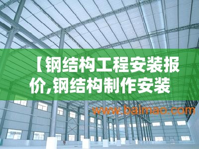 【钢结构工程安装报价,钢结构制作安装费用】 【钢结构工程安装报价,钢结构制作安装费用】