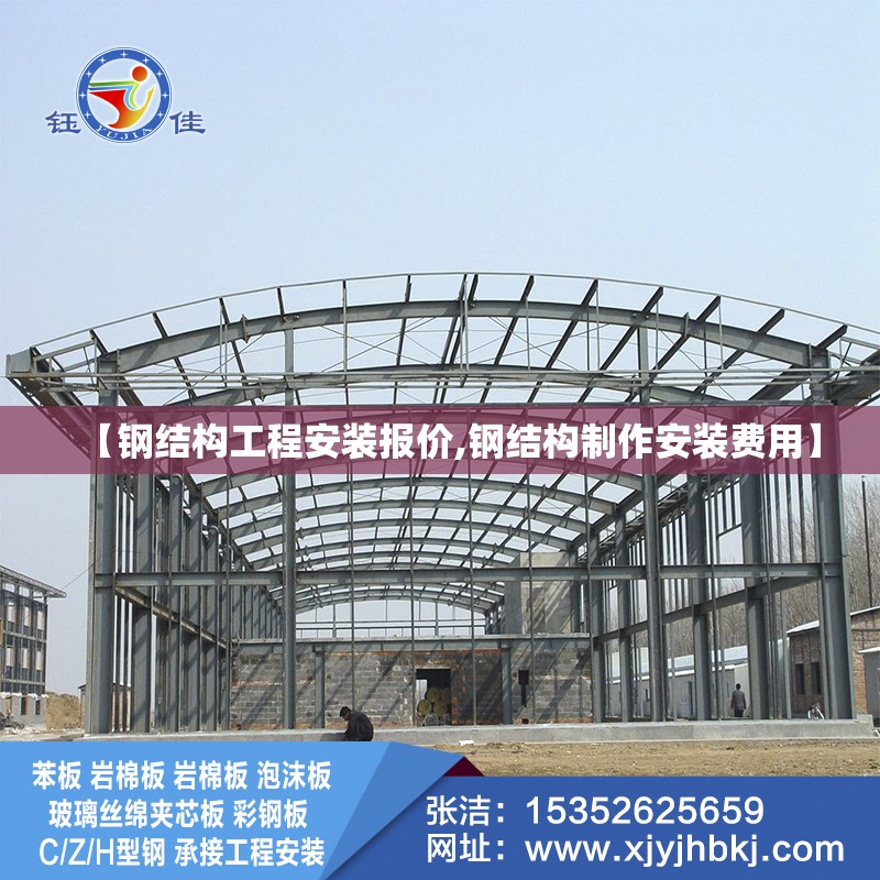 【钢结构工程安装报价,钢结构制作安装费用】 【钢结构工程安装报价,钢结构制作安装费用】