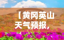 【黄冈英山天气预报,黄冈英山天气实时更新】