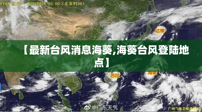 【最新台风消息海葵,海葵台风登陆地点】 【最新台风消息海葵,海葵台风登陆地点】
