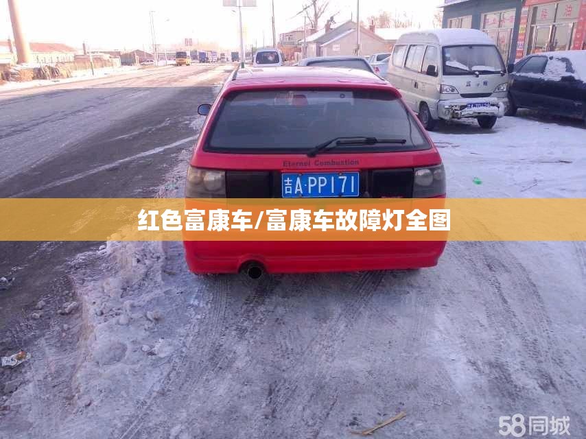 红色富康车/富康车故障灯全图 红色富康车/富康车故障灯全图