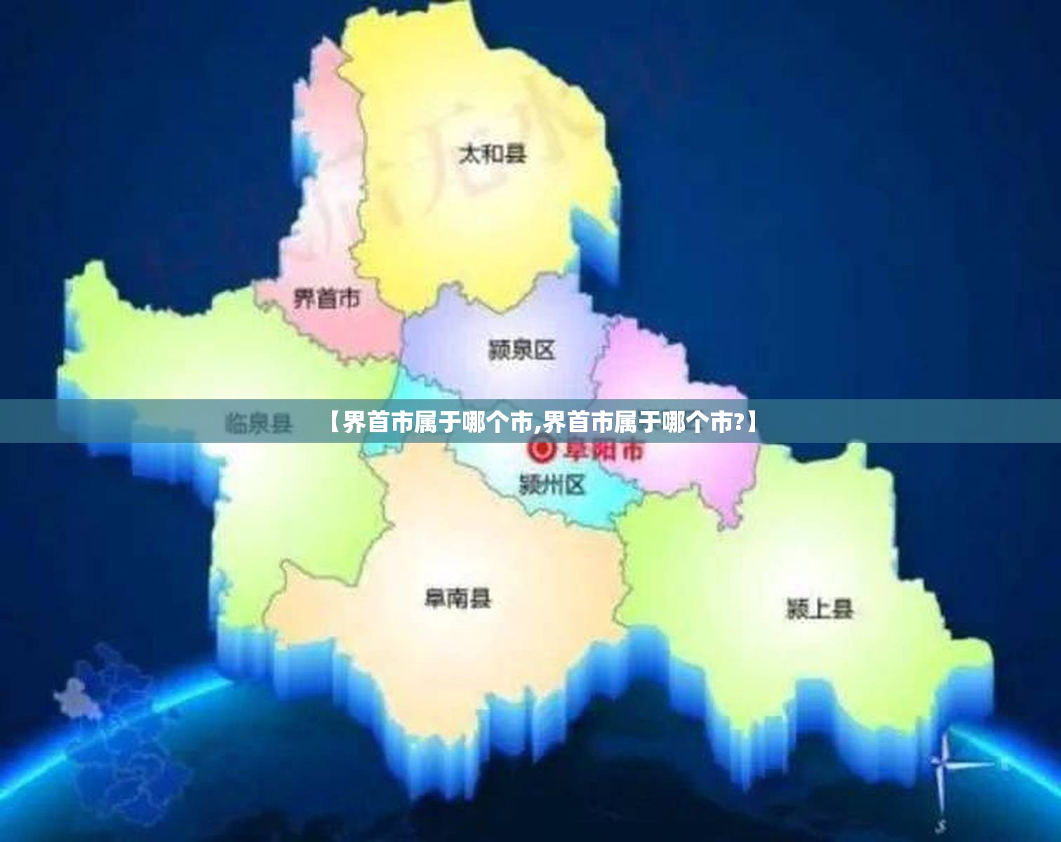 【界首市属于哪个市,界首市属于哪个市?】