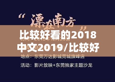 比较好看的2018中文2019/比较好看的2018中文版本有哪些 比较好看的2018中文2019/比较好看的2018中文版本有哪些