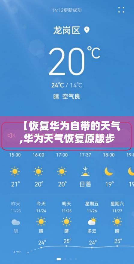 【恢复华为自带的天气,华为天气恢复原版步骤】 【恢复华为自带的天气,华为天气恢复原版步骤】