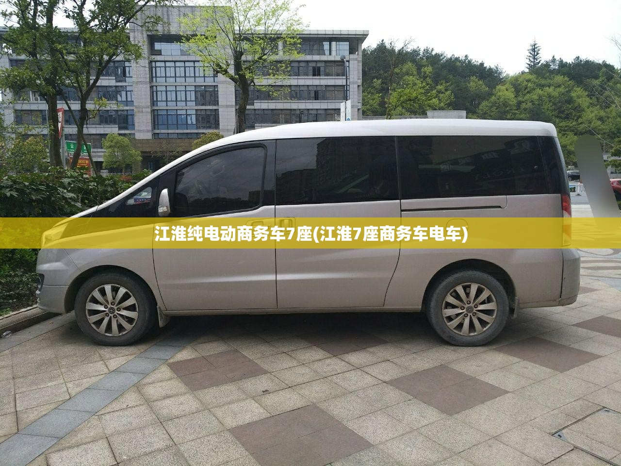 江淮纯电动商务车7座(江淮7座商务车电车) 江淮纯电动商务车7座(江淮7座商务车电车)