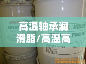 高温轴承润滑脂/高温高速轴承润滑脂 高温轴承润滑脂/高温高速轴承润滑脂