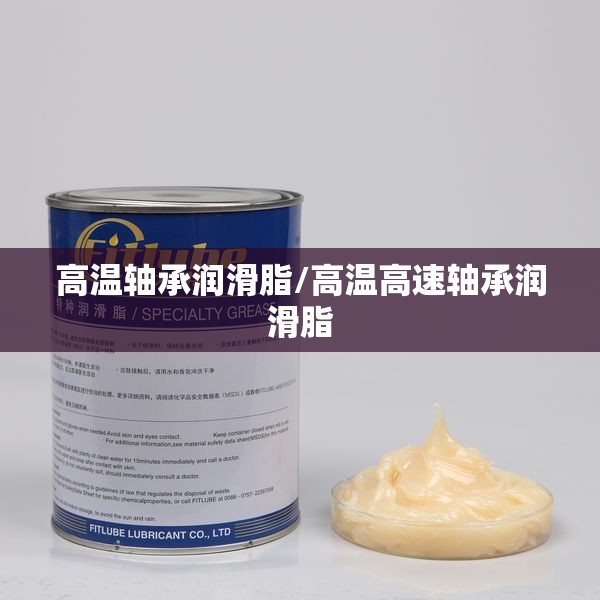 高温轴承润滑脂/高温高速轴承润滑脂 高温轴承润滑脂/高温高速轴承润滑脂