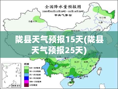 陇县天气预报15天(陇县天气预报25天)