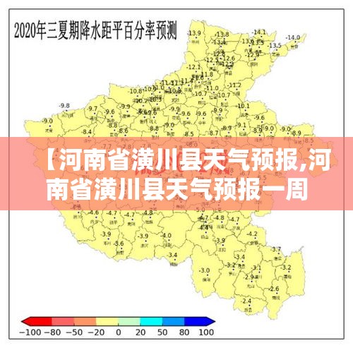 【河南省潢川县天气预报,河南省潢川县天气预报一周】 【河南省潢川县天气预报,河南省潢川县天气预报一周】