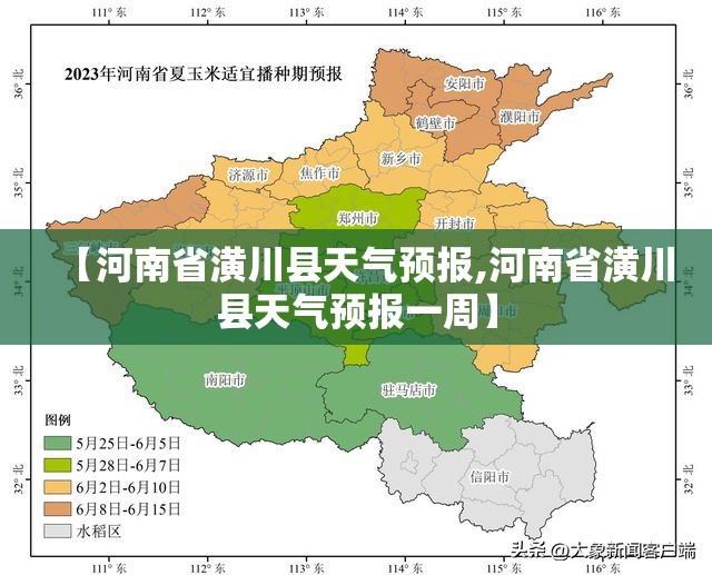【河南省潢川县天气预报,河南省潢川县天气预报一周】 【河南省潢川县天气预报,河南省潢川县天气预报一周】