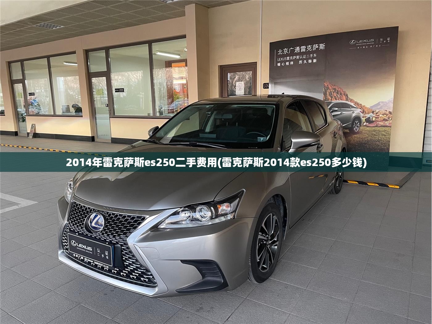 2014年雷克萨斯es250二手费用(雷克萨斯2014款es250多少钱) 2014年雷克萨斯es250二手费用(雷克萨斯2014款es250多少钱)