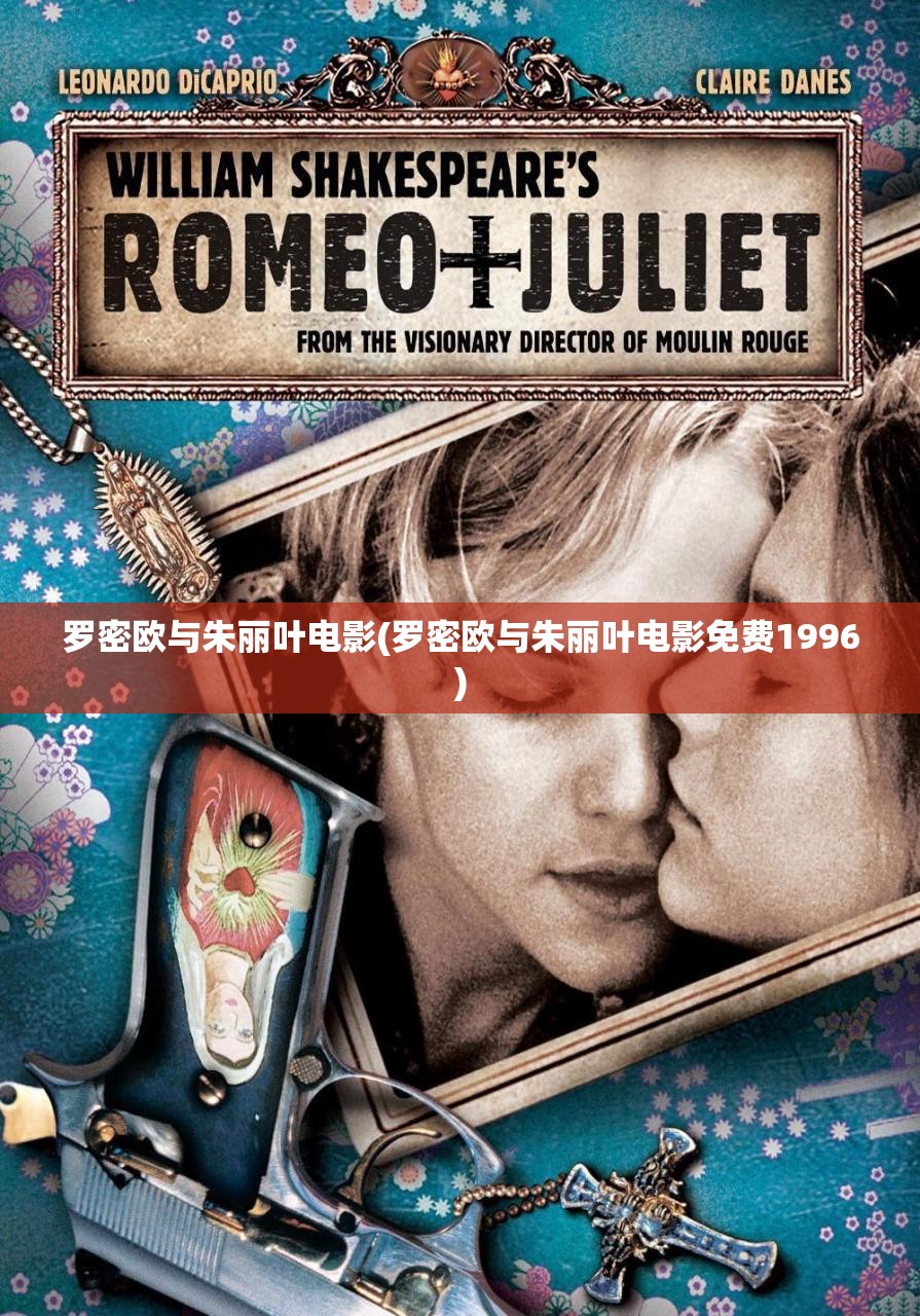 罗密欧与朱丽叶电影(罗密欧与朱丽叶电影免费1996) 罗密欧与朱丽叶电影(罗密欧与朱丽叶电影免费1996)