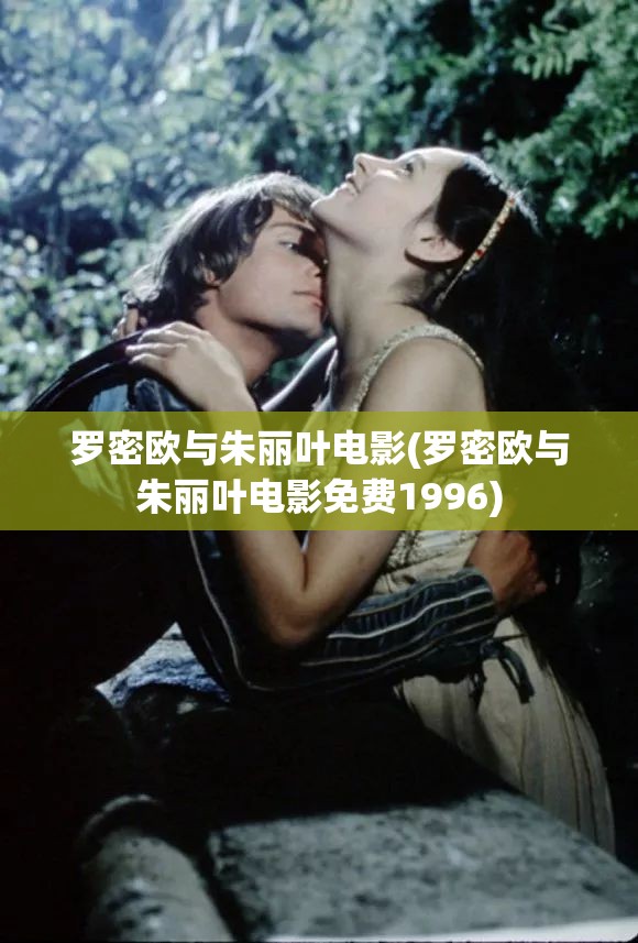 罗密欧与朱丽叶电影(罗密欧与朱丽叶电影免费1996) 罗密欧与朱丽叶电影(罗密欧与朱丽叶电影免费1996)