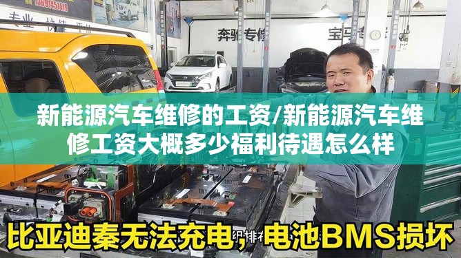 新能源汽车维修的工资/新能源汽车维修工资大概多少福利待遇怎么样 新能源汽车维修的工资/新能源汽车维修工资大概多少福利待遇怎么样