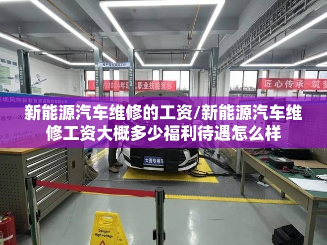新能源汽车维修的工资/新能源汽车维修工资大概多少福利待遇怎么样 新能源汽车维修的工资/新能源汽车维修工资大概多少福利待遇怎么样