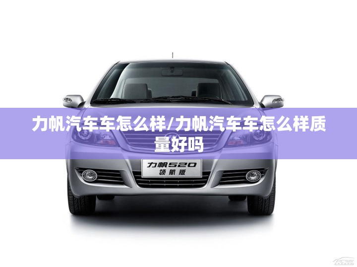 力帆汽车车怎么样/力帆汽车车怎么样质量好吗 力帆汽车车怎么样/力帆汽车车怎么样质量好吗