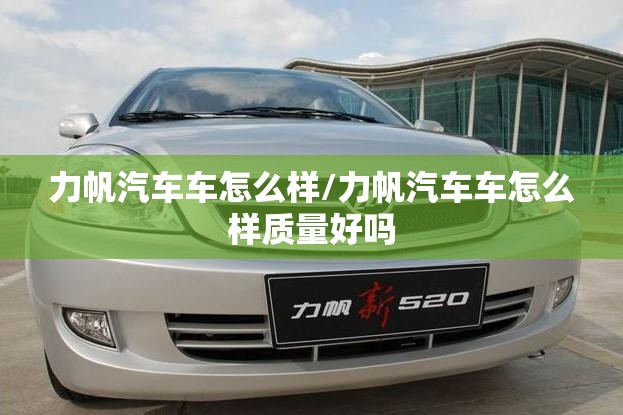 力帆汽车车怎么样/力帆汽车车怎么样质量好吗 力帆汽车车怎么样/力帆汽车车怎么样质量好吗