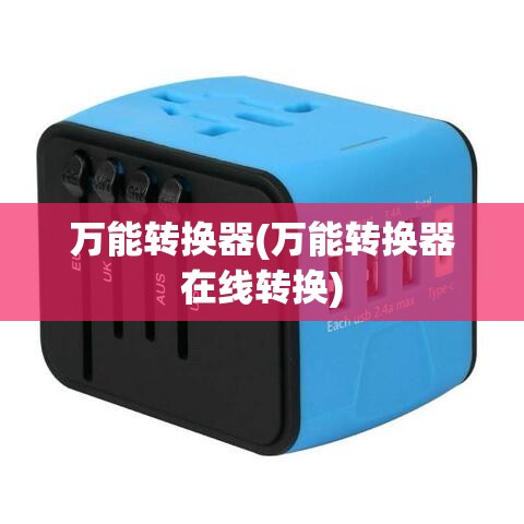 万能转换器(万能转换器在线转换) 万能转换器(万能转换器在线转换)