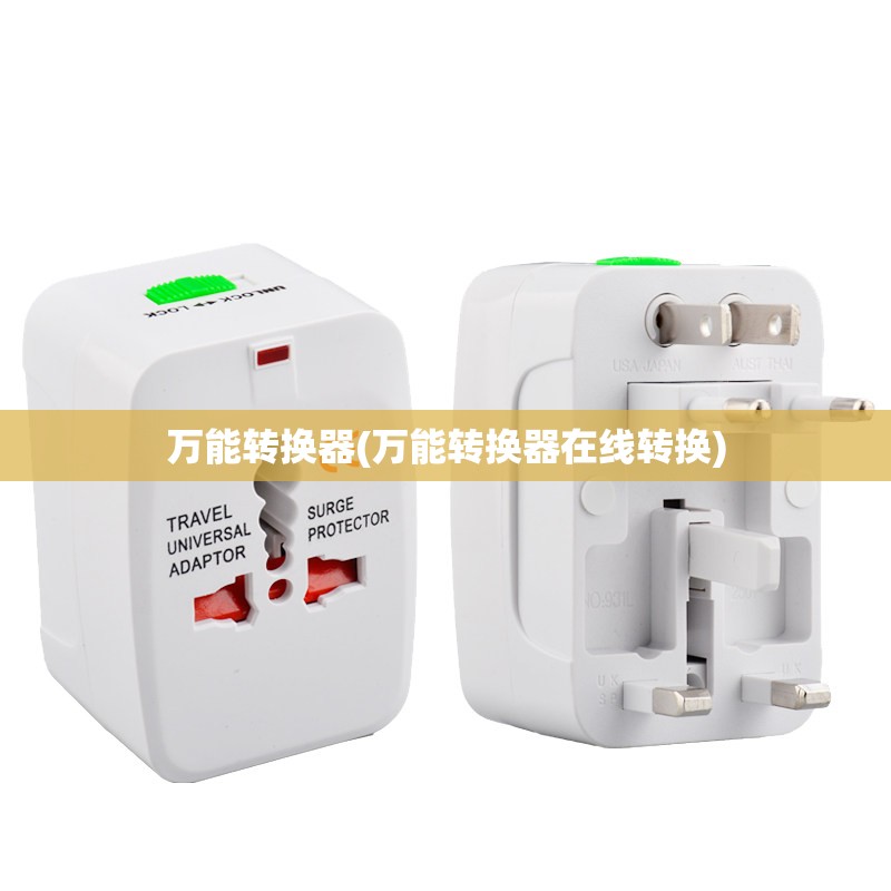 万能转换器(万能转换器在线转换) 万能转换器(万能转换器在线转换)