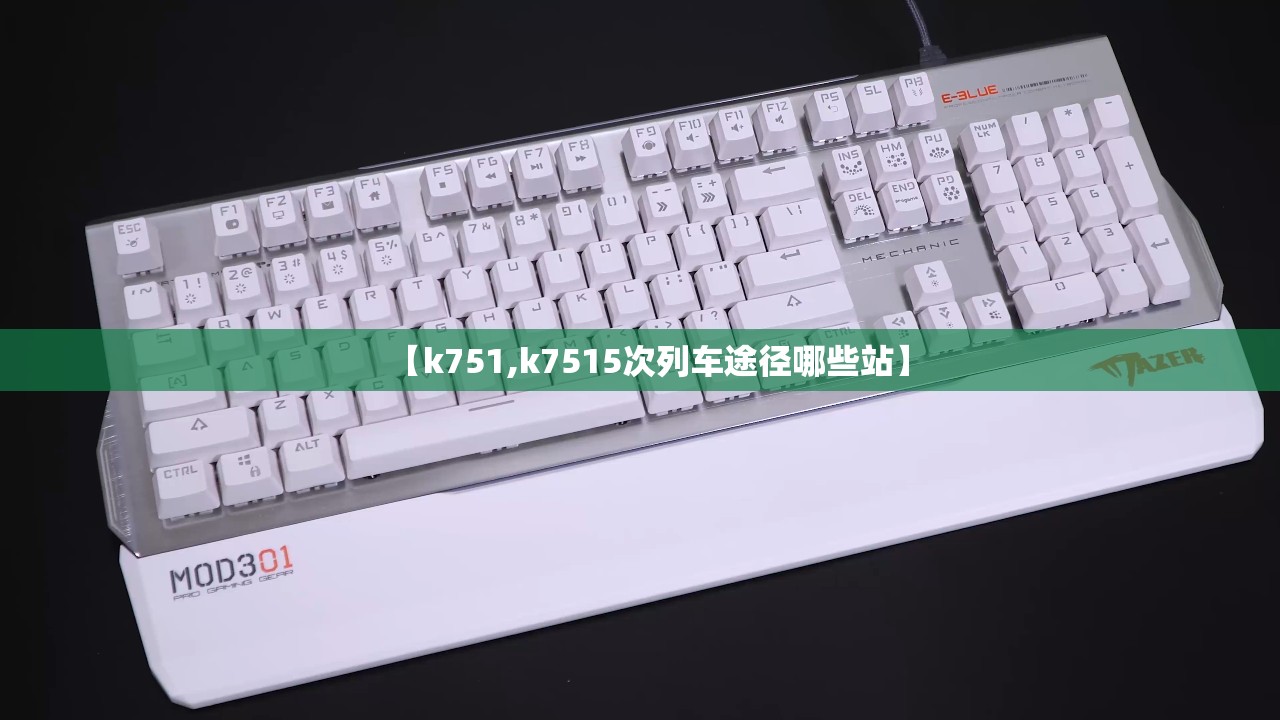 【k751,k7515次列车途径哪些站】 【k751,k7515次列车途径哪些站】