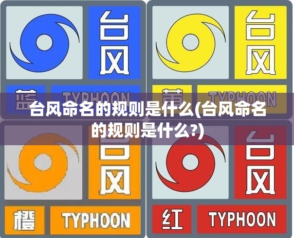 台风命名的规则是什么(台风命名的规则是什么?) 台风命名的规则是什么(台风命名的规则是什么?)