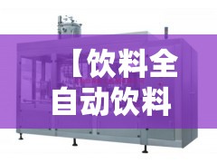【饮料全自动饮料灌装机,饮料灌装机设备厂家】 【饮料全自动饮料灌装机,饮料灌装机设备厂家】