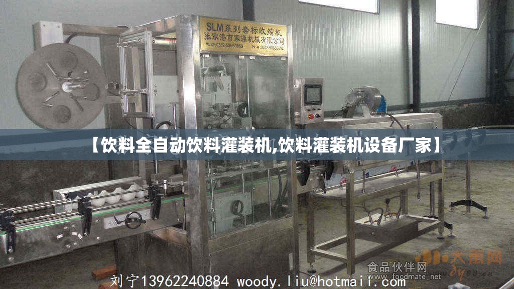 【饮料全自动饮料灌装机,饮料灌装机设备厂家】 【饮料全自动饮料灌装机,饮料灌装机设备厂家】