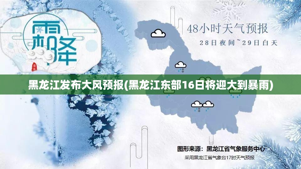 黑龙江发布大风预报(黑龙江东部16日将迎大到暴雨) 黑龙江发布大风预报(黑龙江东部16日将迎大到暴雨)