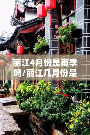 丽江4月份是雨季吗/丽江几月份是雨季 丽江4月份是雨季吗/丽江几月份是雨季