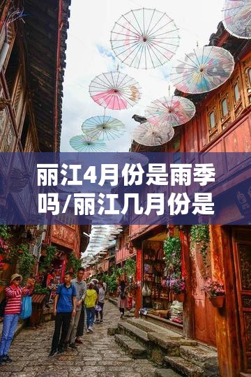 丽江4月份是雨季吗/丽江几月份是雨季 丽江4月份是雨季吗/丽江几月份是雨季