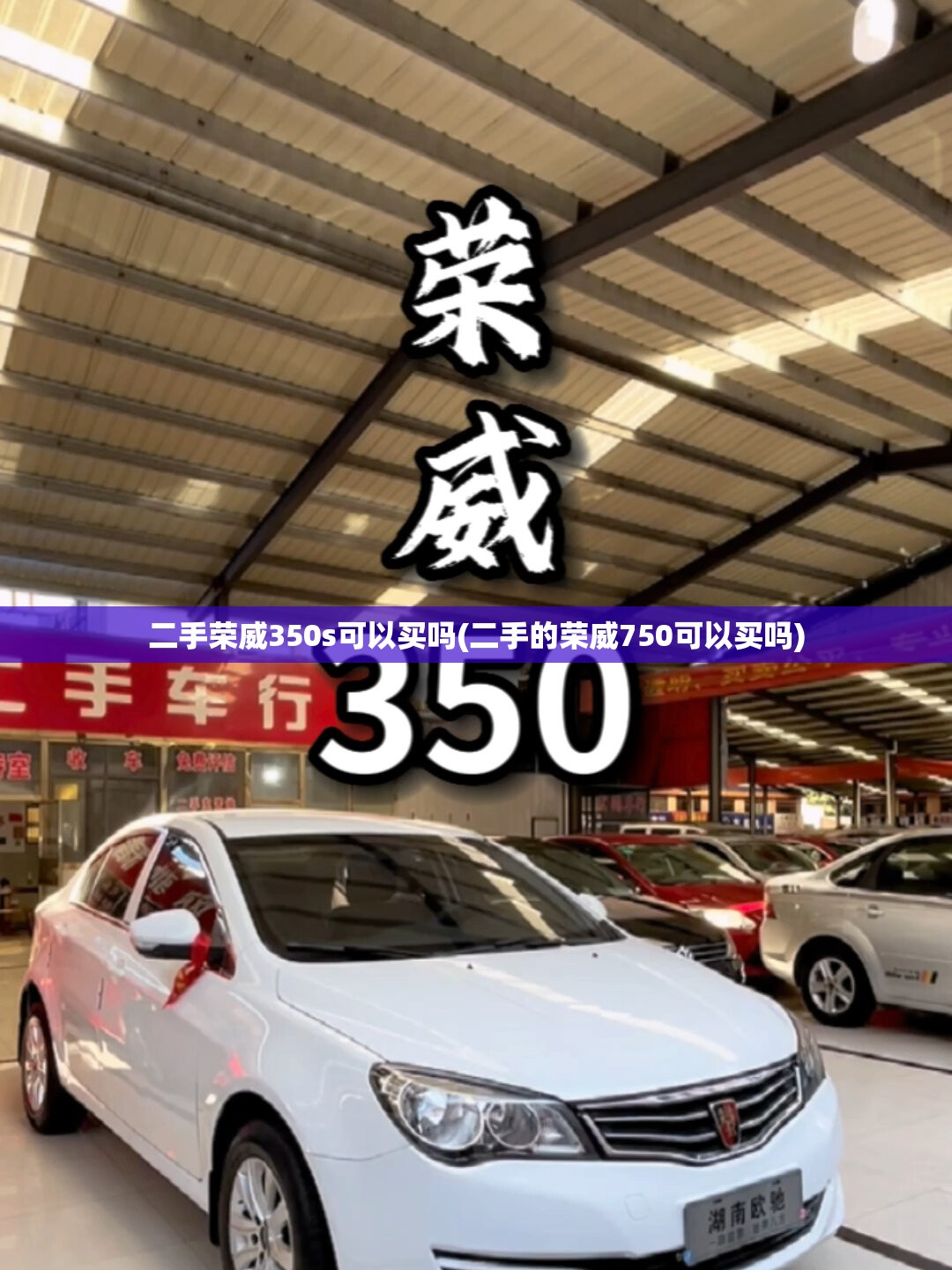 二手荣威350s可以买吗(二手的荣威750可以买吗) 二手荣威350s可以买吗(二手的荣威750可以买吗)