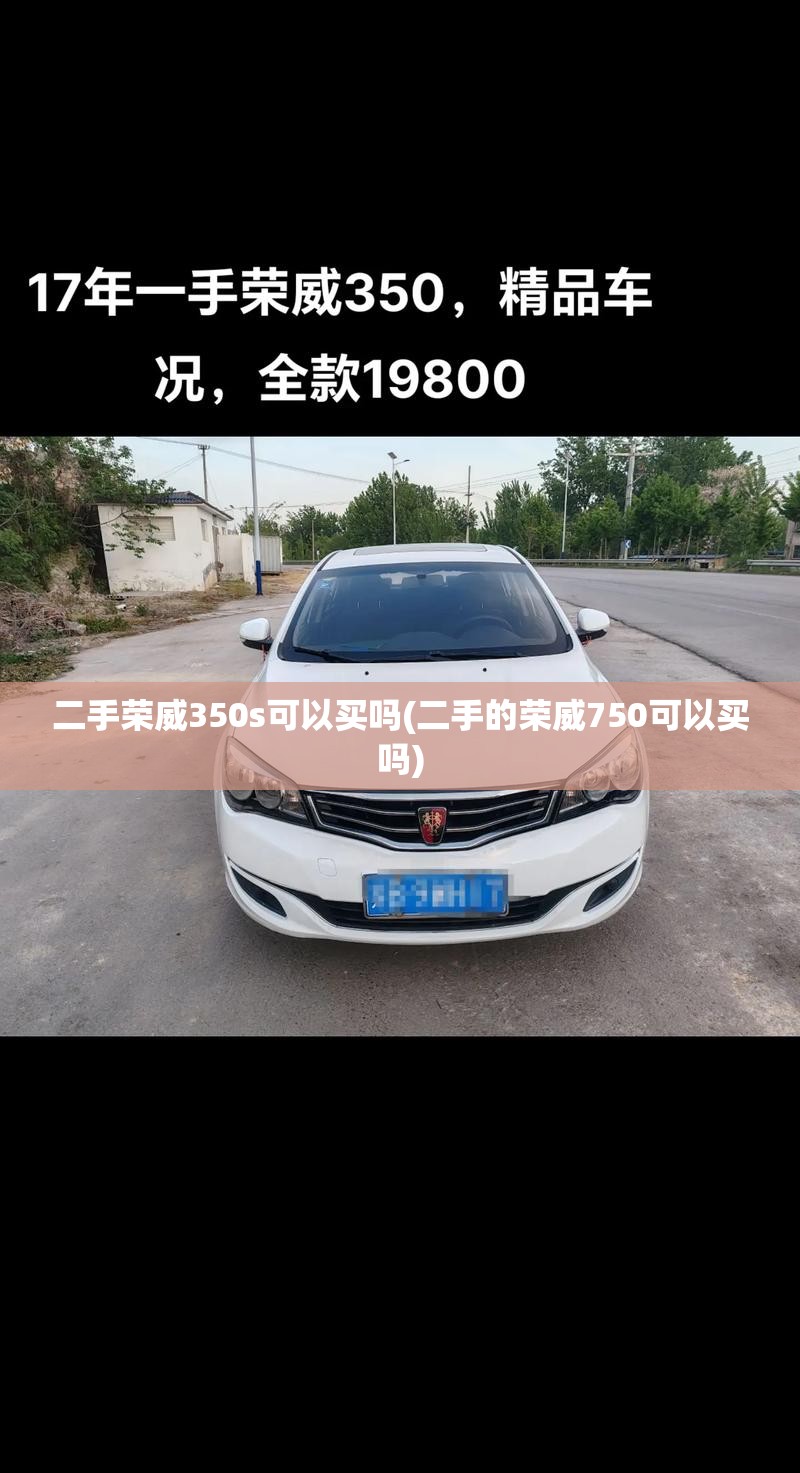 二手荣威350s可以买吗(二手的荣威750可以买吗) 二手荣威350s可以买吗(二手的荣威750可以买吗)