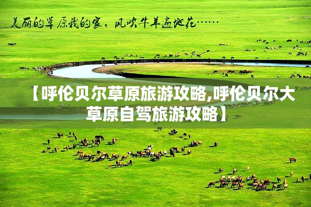 【呼伦贝尔草原旅游攻略,呼伦贝尔大草原自驾旅游攻略】 【呼伦贝尔草原旅游攻略,呼伦贝尔大草原自驾旅游攻略】