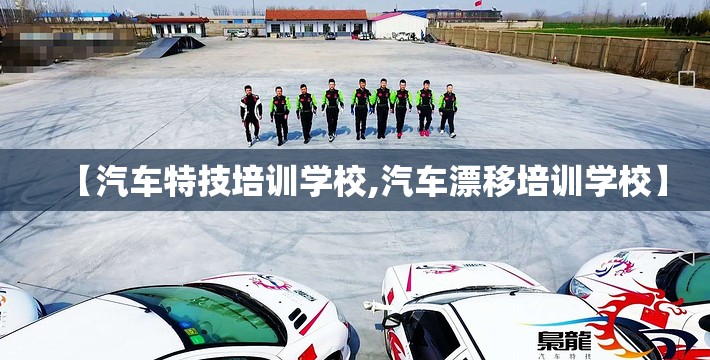 【汽车特技培训学校,汽车漂移培训学校】 【汽车特技培训学校,汽车漂移培训学校】