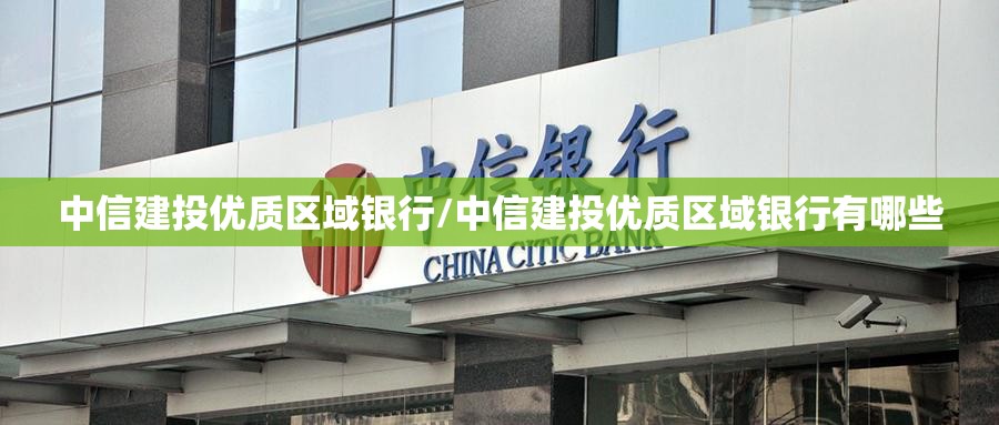 中信建投优质区域银行/中信建投优质区域银行有哪些 中信建投优质区域银行/中信建投优质区域银行有哪些